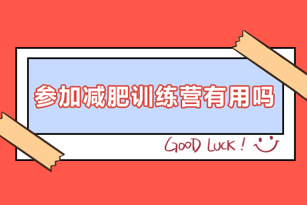 科学减脂新选择：揭秘专业减肥训练营的五大核心优势
