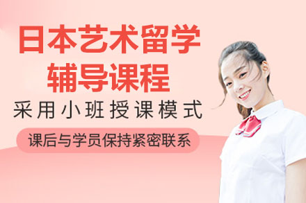 深圳日本艺术名校直通课程解析：作品集制作与面试特训指南