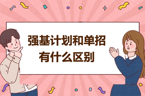 太原强基计划和单招有什么区别