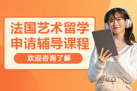深圳法国艺术留学全流程指导课程