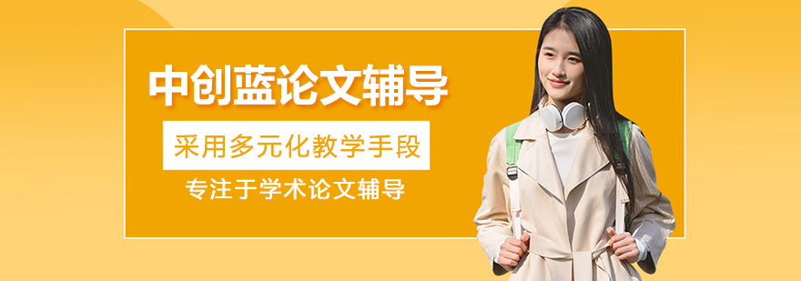 武汉中创蓝论文辅导
