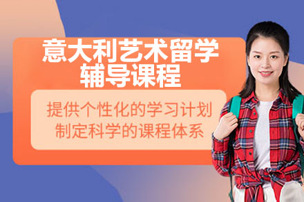深圳意大利艺术留学全流程解决方案|作品集指导+语言强化