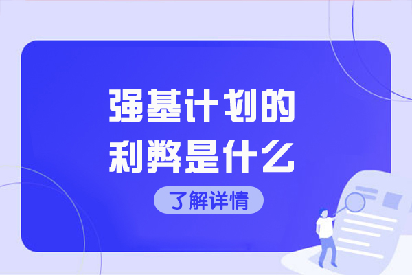青岛强基计划的利弊是什么
