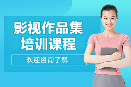 深圳影视创作精英特训课程深度解析
