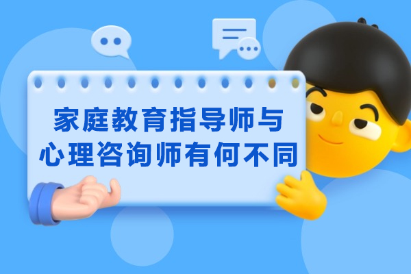 烟台家庭教育指导师与心理咨询师有何不同