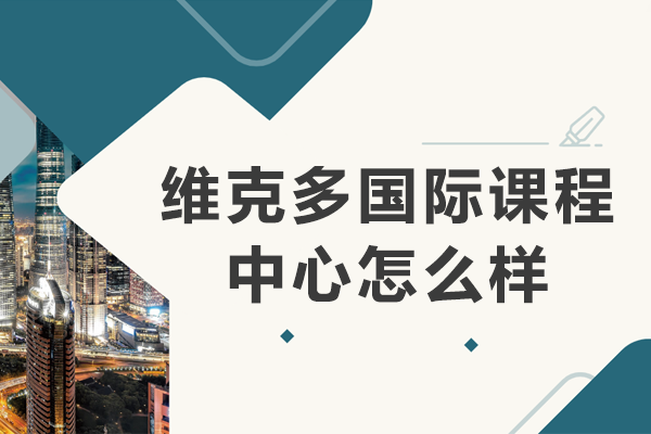 维克多国际课程中心法语精英培养方案详解