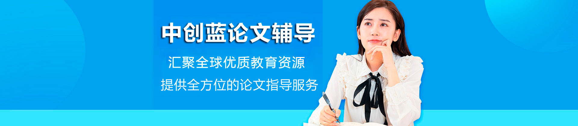 深圳中创蓝论文辅导