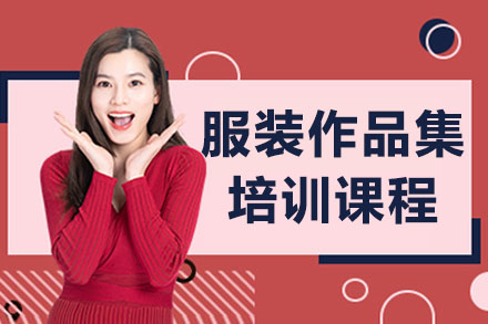 深圳服装设计作品集制作全攻略 - 美行思远特色课程深度解析