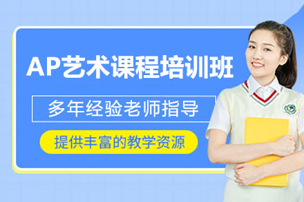 深圳AP艺术课程培训指南｜美行思远深度解析
