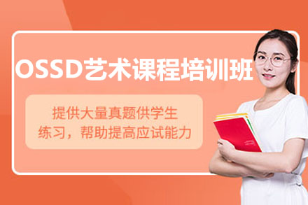 深圳OSSD艺术名校直通班课程深度解析