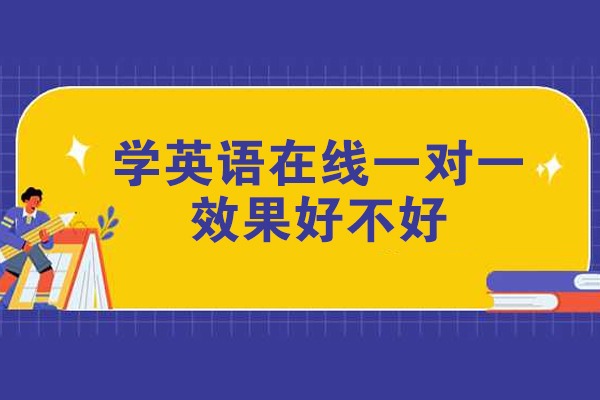 学英语在线一对一效果好不好