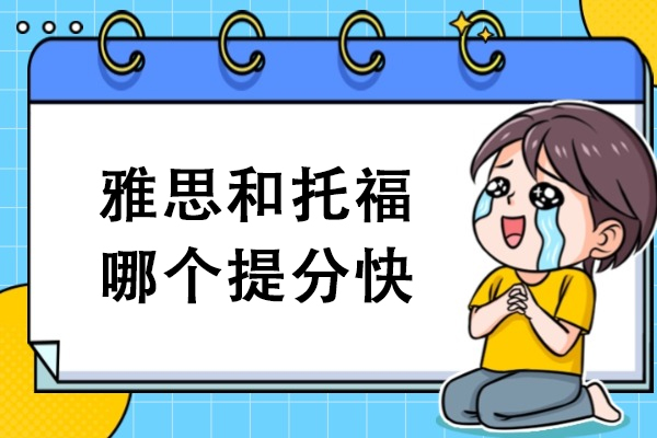 雅思和托福哪个提分快
