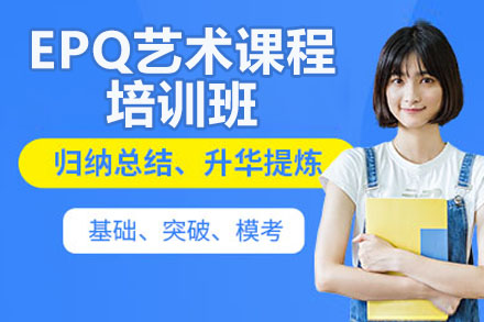 深圳EPQ艺术课程培训全解析：英国认证艺术研究项目深度指南