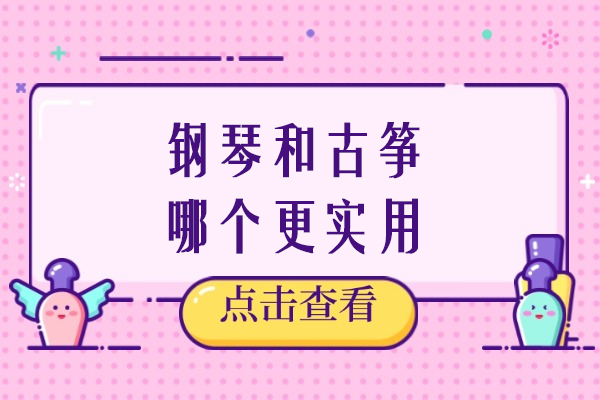 钢琴和古筝哪个更实用