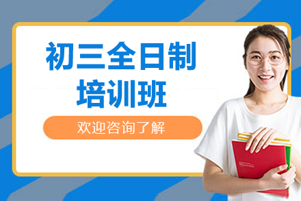 广州中考冲刺全日制课程深度解析