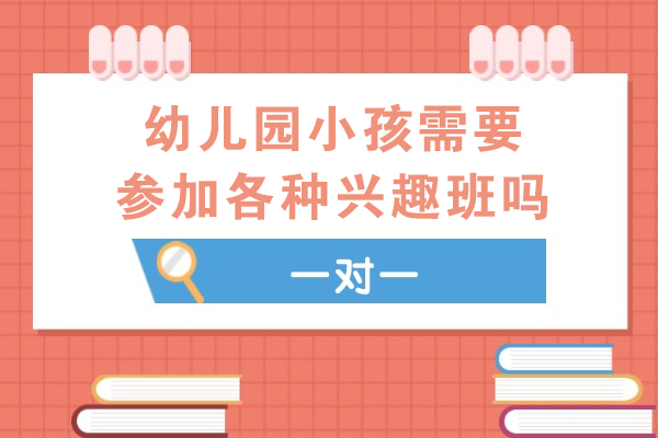 幼儿园小孩需要参加各种兴趣班吗