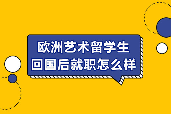 欧洲艺术留学生归国指南：破解职场转型密码