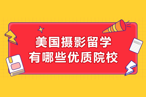 美国摄影院校申请指南-深圳美行思远专业规划解析