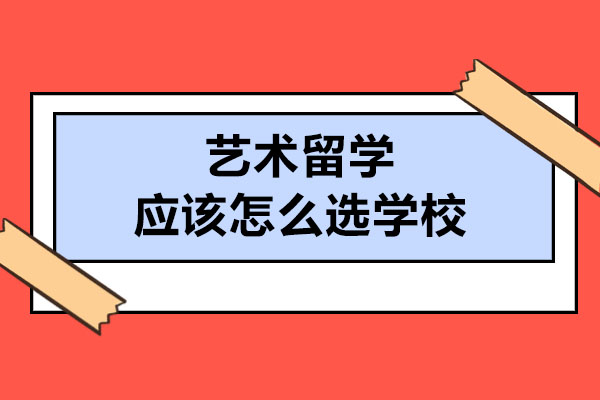 艺术研究生留学择校全攻略：五维度精准定位院校