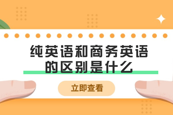 纯英语和商务英语的区别是什么