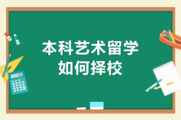 艺术生必看：本科留学择校黄金法则与实战策略