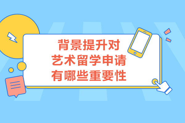 艺术留学背景提升实战指南：差异化竞争策略深度解析