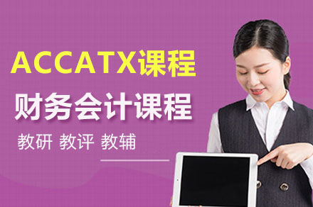 ACCA TX税务课程深度解析：通关秘籍与教学体系全览