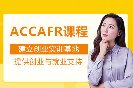 ACCA FR备考攻略：融跃教育课程体系深度解析