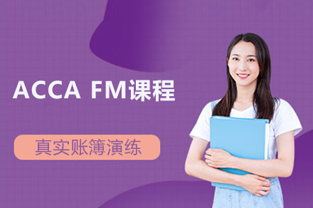 ACCA财务管理课程高效备考指南