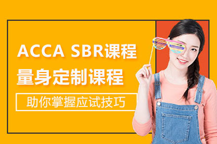 ACCA SBR课程全维度解析：战略财务报告通关秘籍