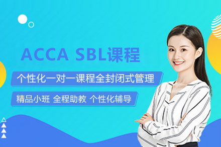 ACCA战略商业领袖课程深度解析：融跃教育教学体系全透视
