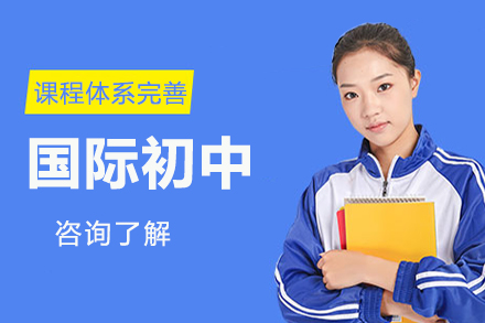 探秘北京四中国际初中课程特色与教学优势