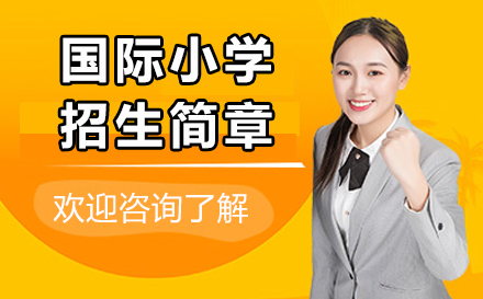 深圳美中国际学校国际小学招生指南：双语教育新标杆