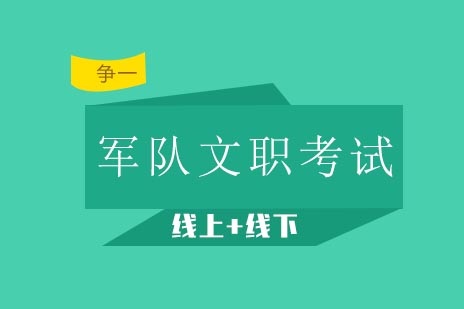 军队文职应试全攻略：核心模块精解与实战提升方案