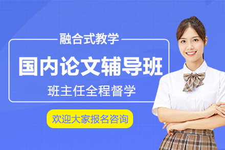 国内学术论文写作指导全攻略｜专业辅导助力科研发表
