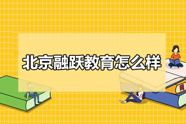 北京融跃教育怎么样