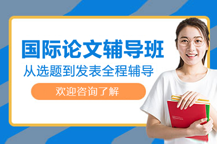 国际论文发表全攻略：科研进阶必修课