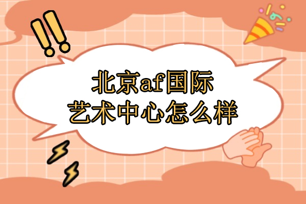 北京af国际艺术中心怎么样
