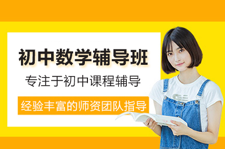 北京初中数学培优课程全解析：重点难点突破指南