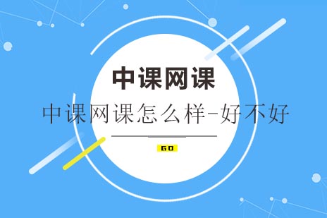 中课网课深度解析：教学体系与学习效果全揭秘