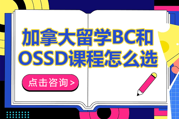 加拿大留學BC和OSSD課程怎么選
