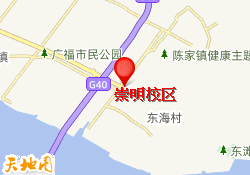 崇明校区