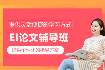 EI学术论文写作全流程精讲班