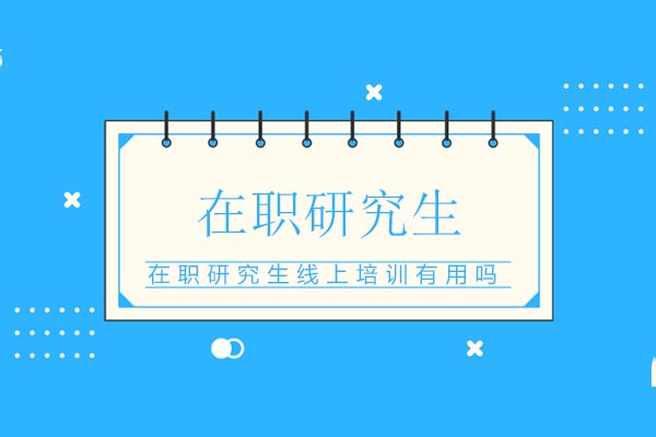 在职研究生线上培训价值解析：数字化教育深度实践指南