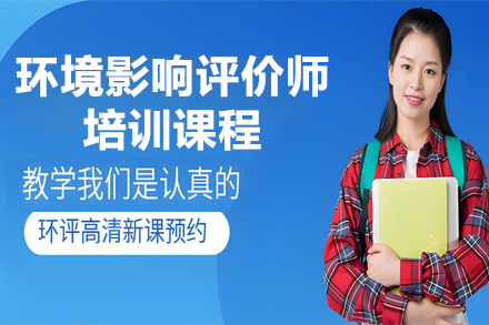 兰州环评师考试培训全攻略|优路教育核心课程解析