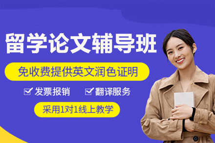 海外学术论文特训课程深度解析