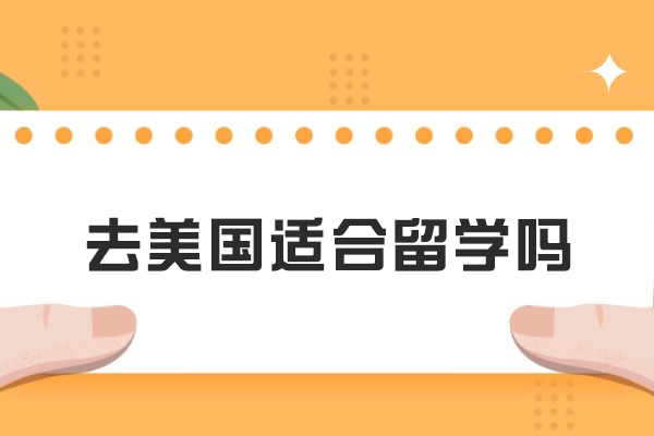 去美国适合留学吗