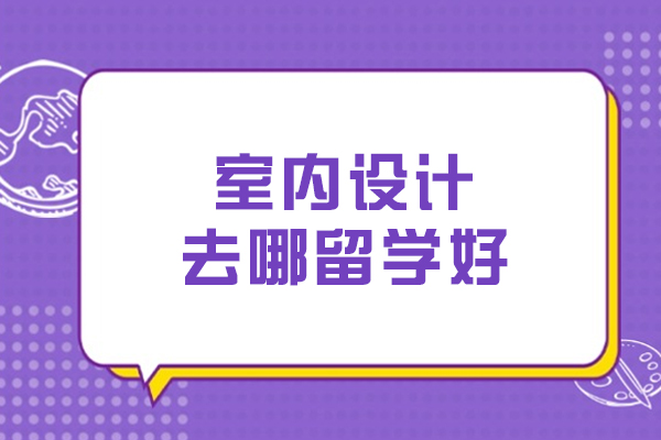 室内设计去哪留学好