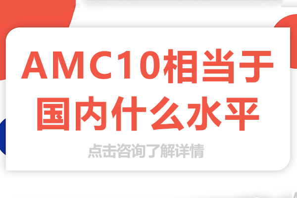 AMC10競(jìng)賽難度解析：國(guó)內(nèi)同等水平對(duì)比與高效備考策略