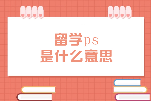留学ps是什么意思